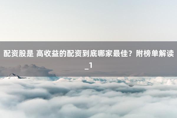 配资股是 高收益的配资到底哪家最佳?附榜单解读_1