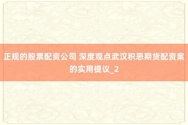 正规的股票配资公司 深度观点武汉积恶期货配资案的实用提议_2